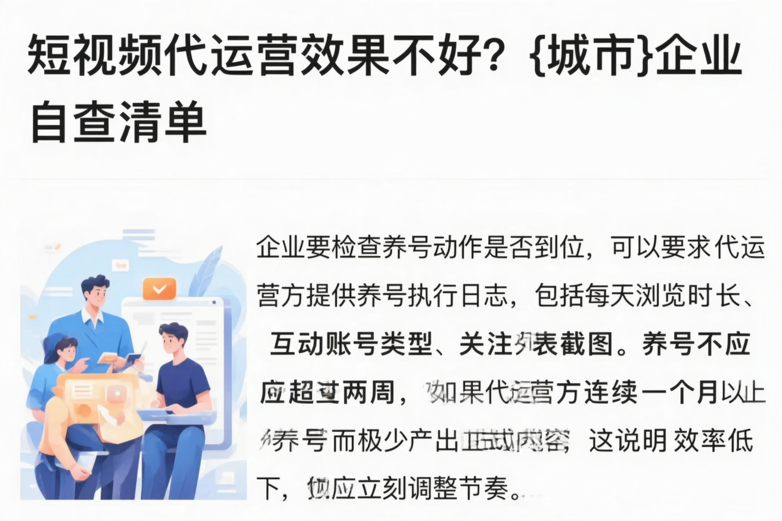 短视频代运营效果不好？南充企业自查清单