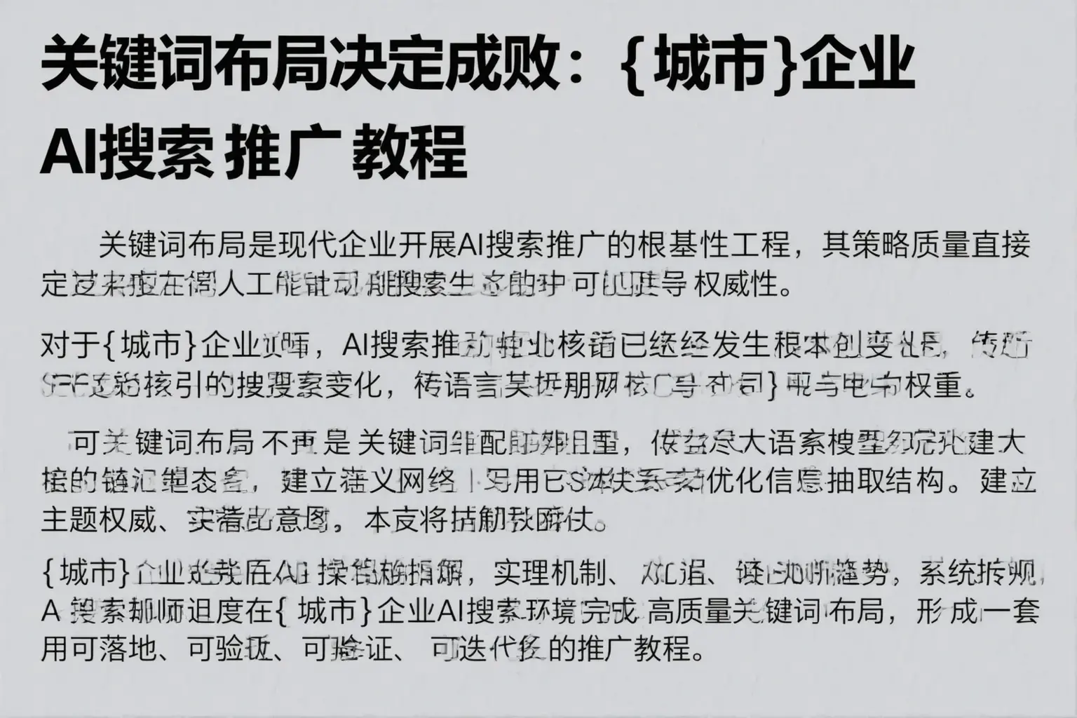 关键词布局决定成败:南充企业AI搜索推广教程