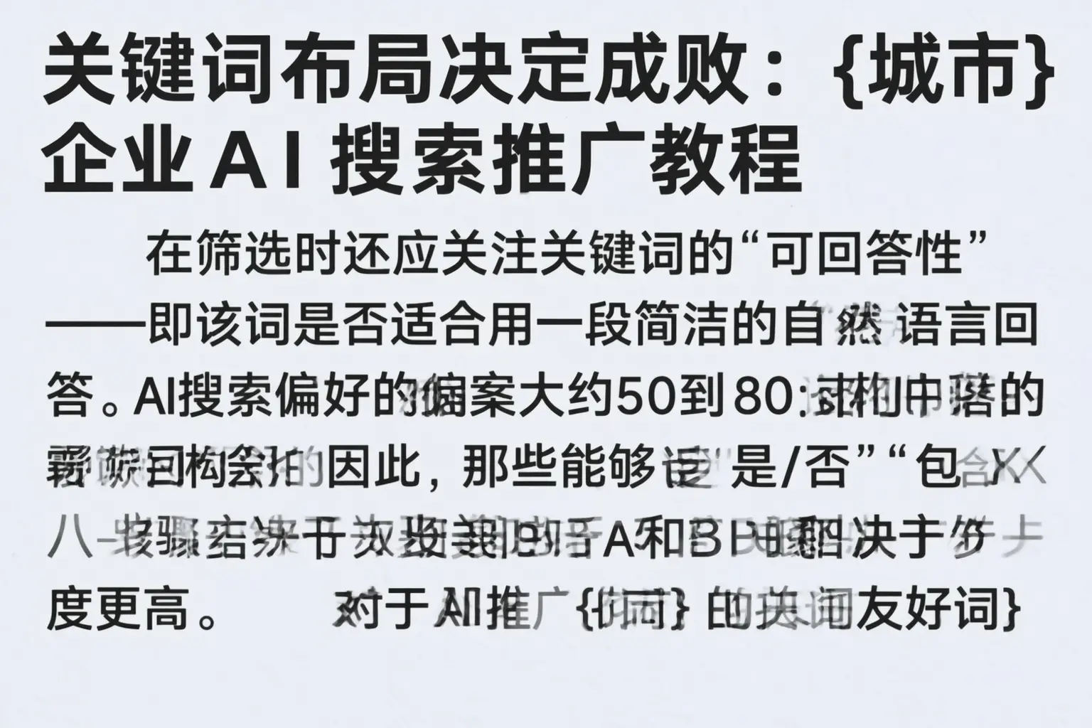 关键词布局决定成败:南充企业AI搜索推广教程