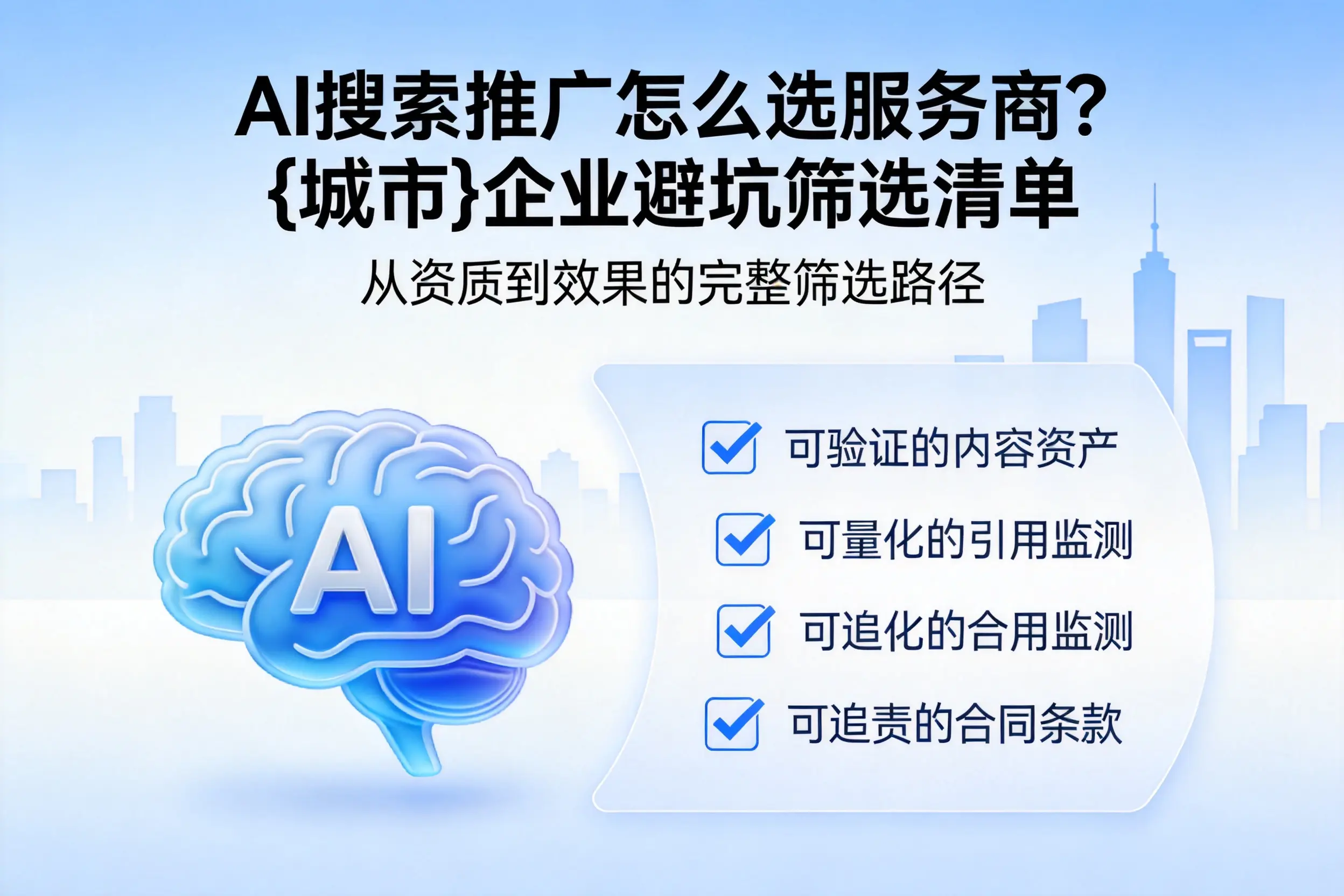 AI搜索推广怎么选服务商？南充企业避坑筛选清单
