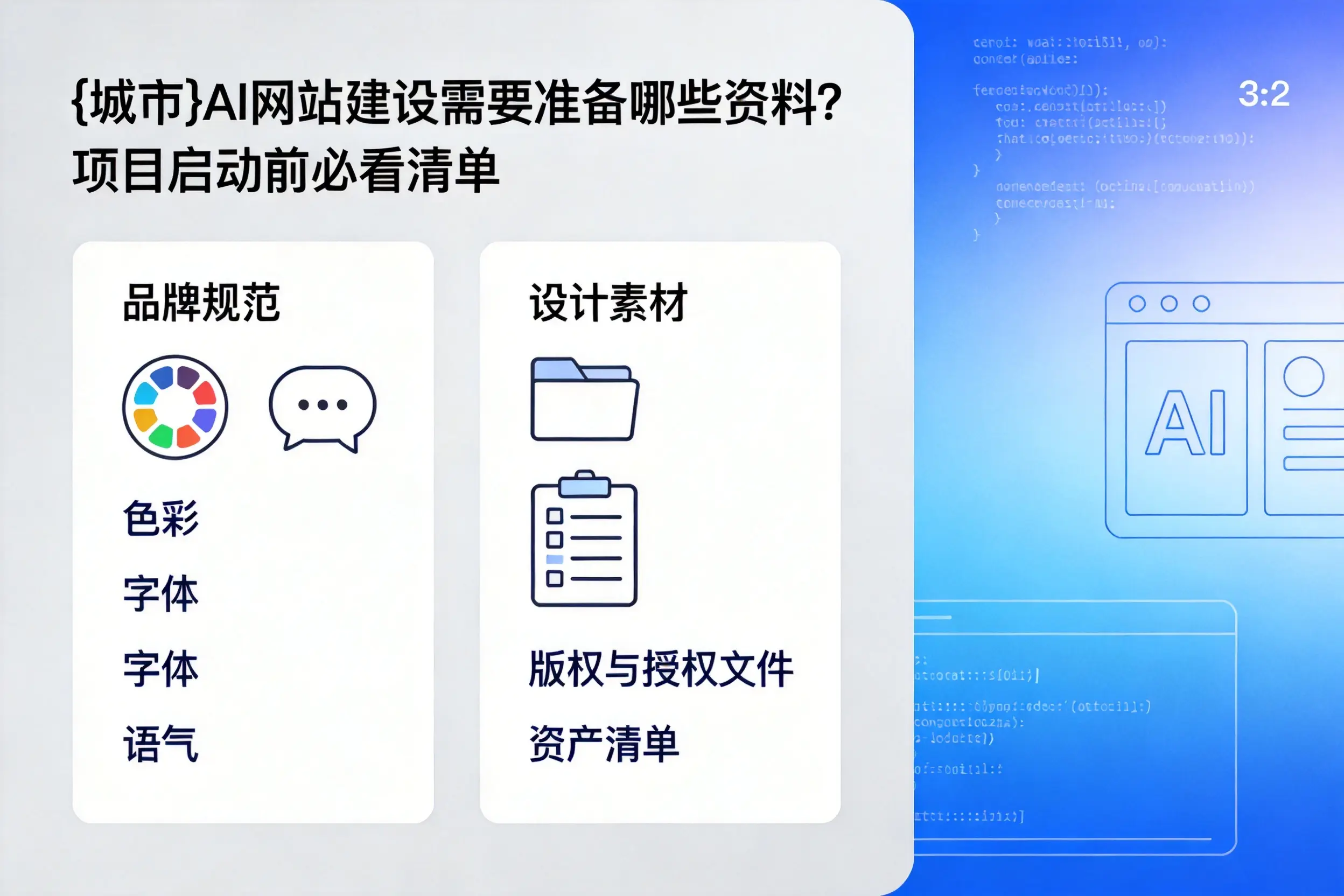 南充AI网站建设需要准备哪些资料？项目启动前必看清单