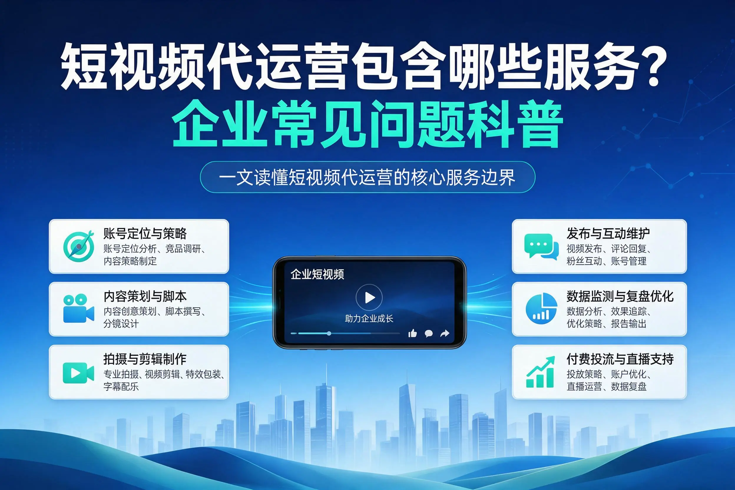 短视频代运营包含哪些服务？南充企业常见问题科普