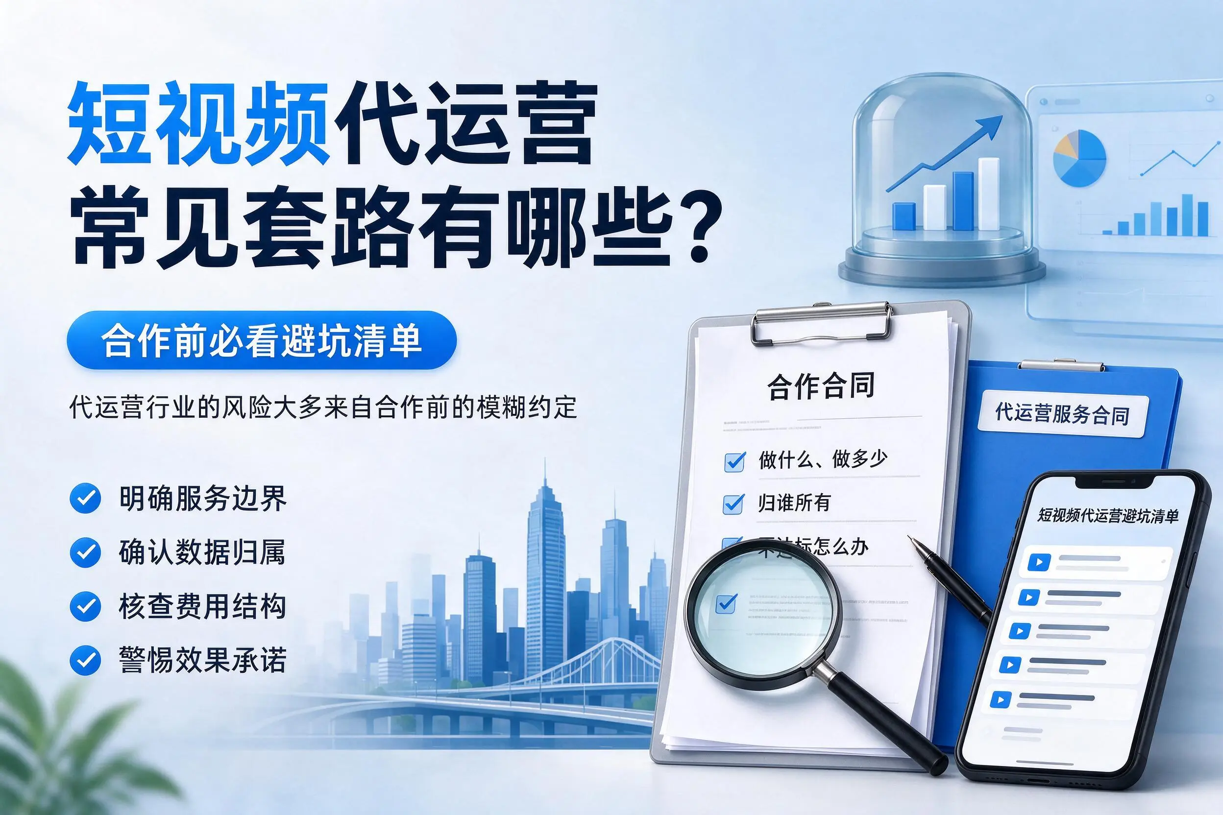 南充短视频代运营常见套路有哪些？合作前必看避坑清单