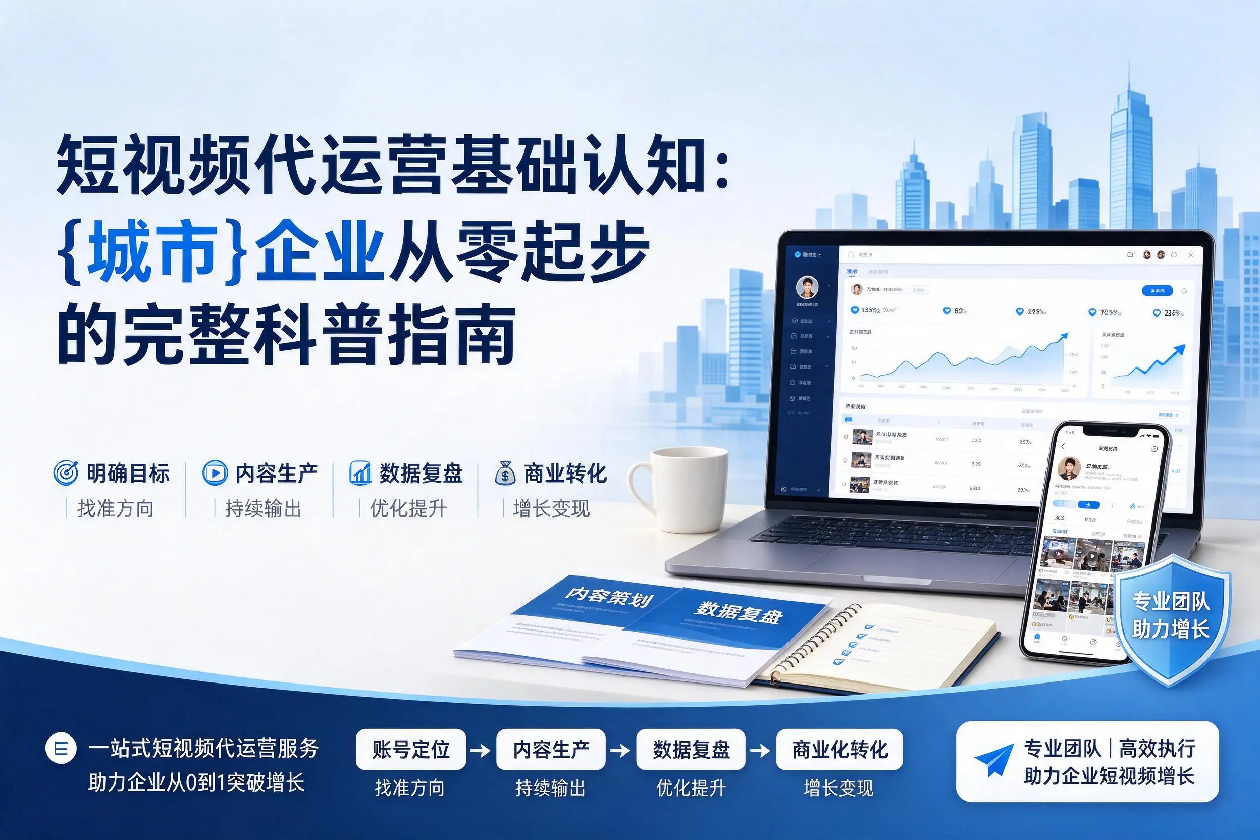 短视频代运营基础认知：南充企业从零起步的完整科普指南