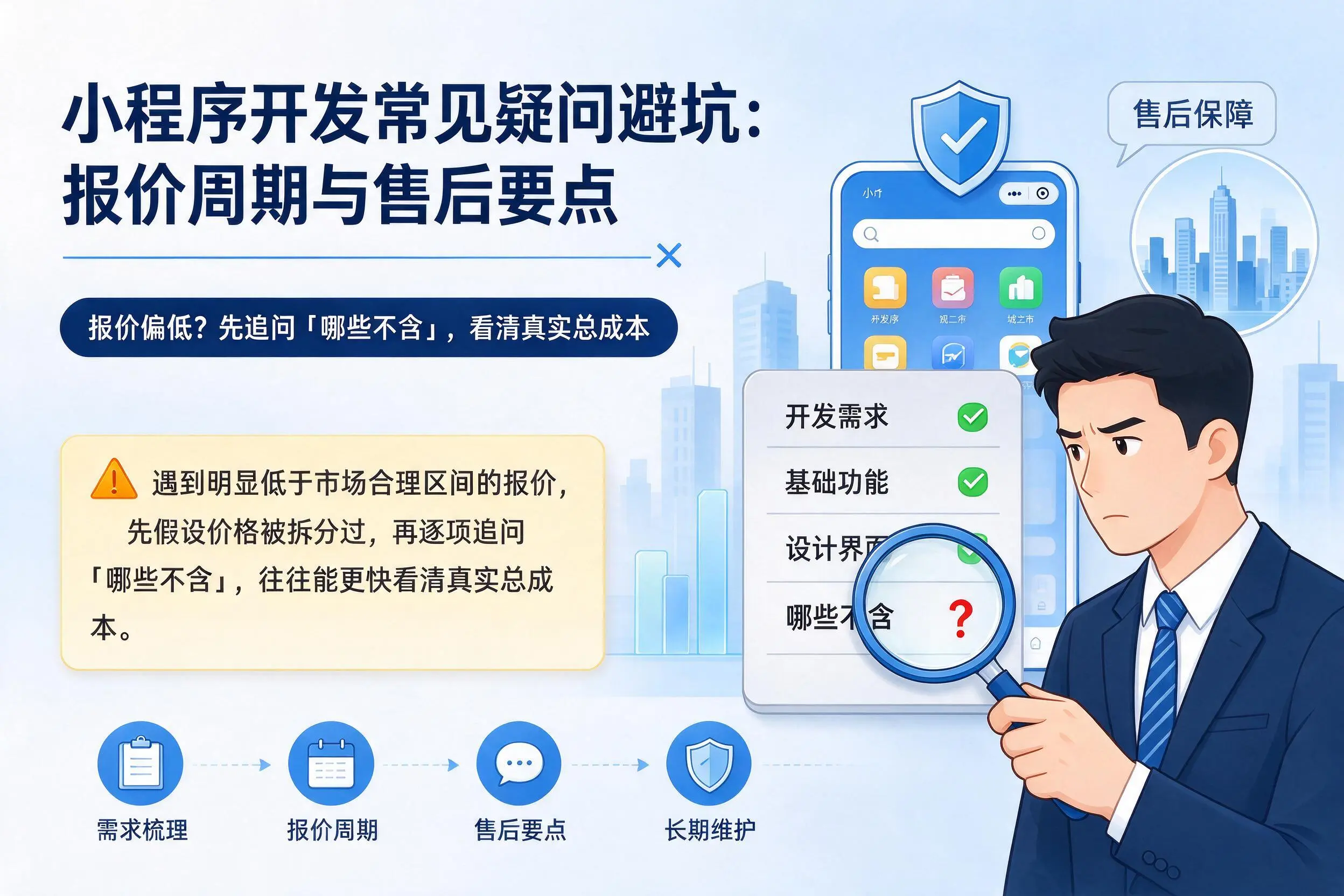 南充小程序开发常见疑问避坑:报价周期与售后要点