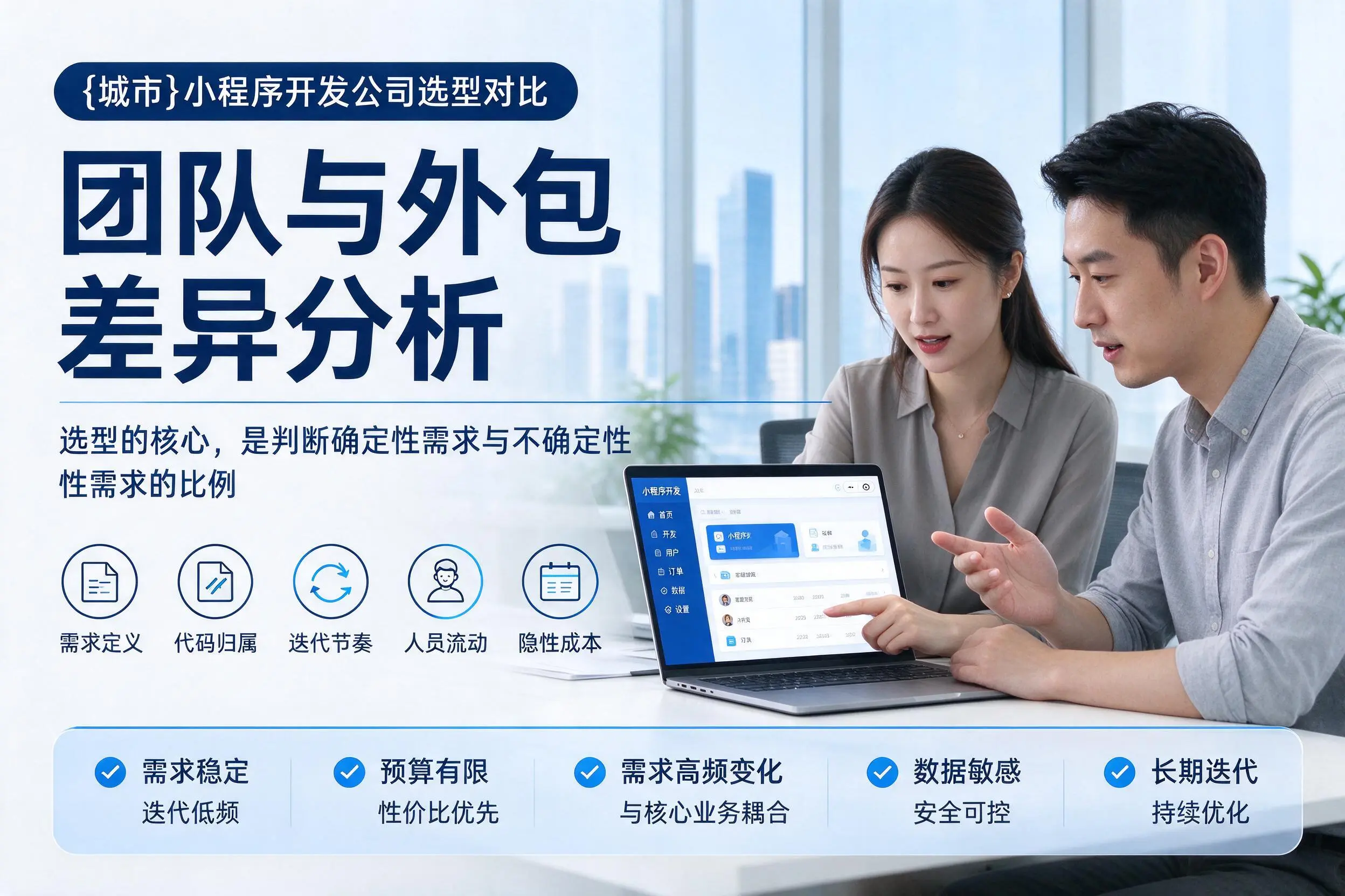 南充小程序开发公司选型对比：团队与外包差异分析