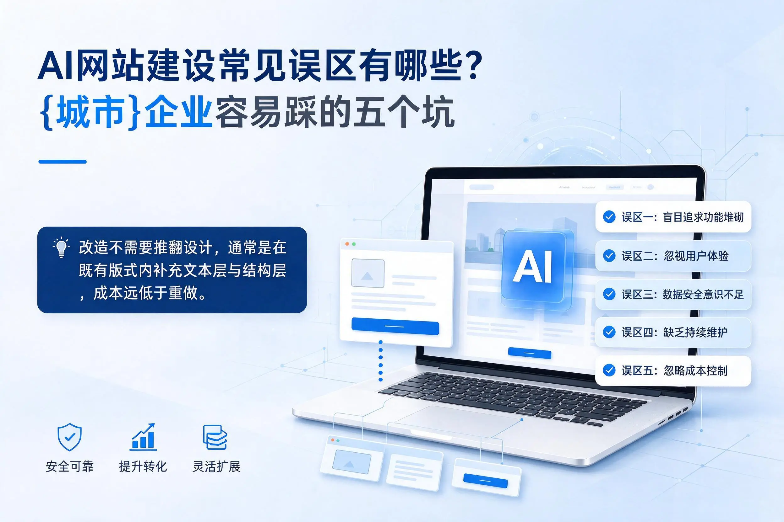 AI网站建设常见误区有哪些?南充企业容易踩的五个坑