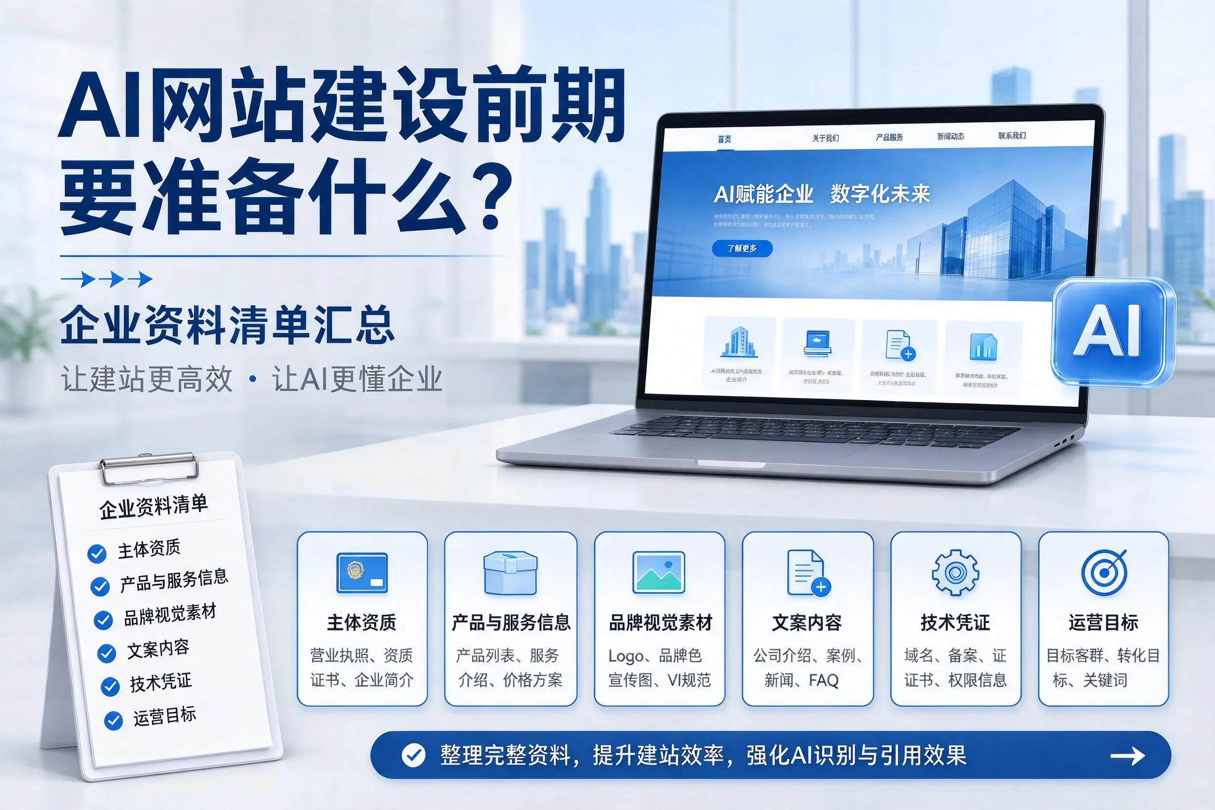 AI网站建设前期要准备什么?南充企业资料清单汇总