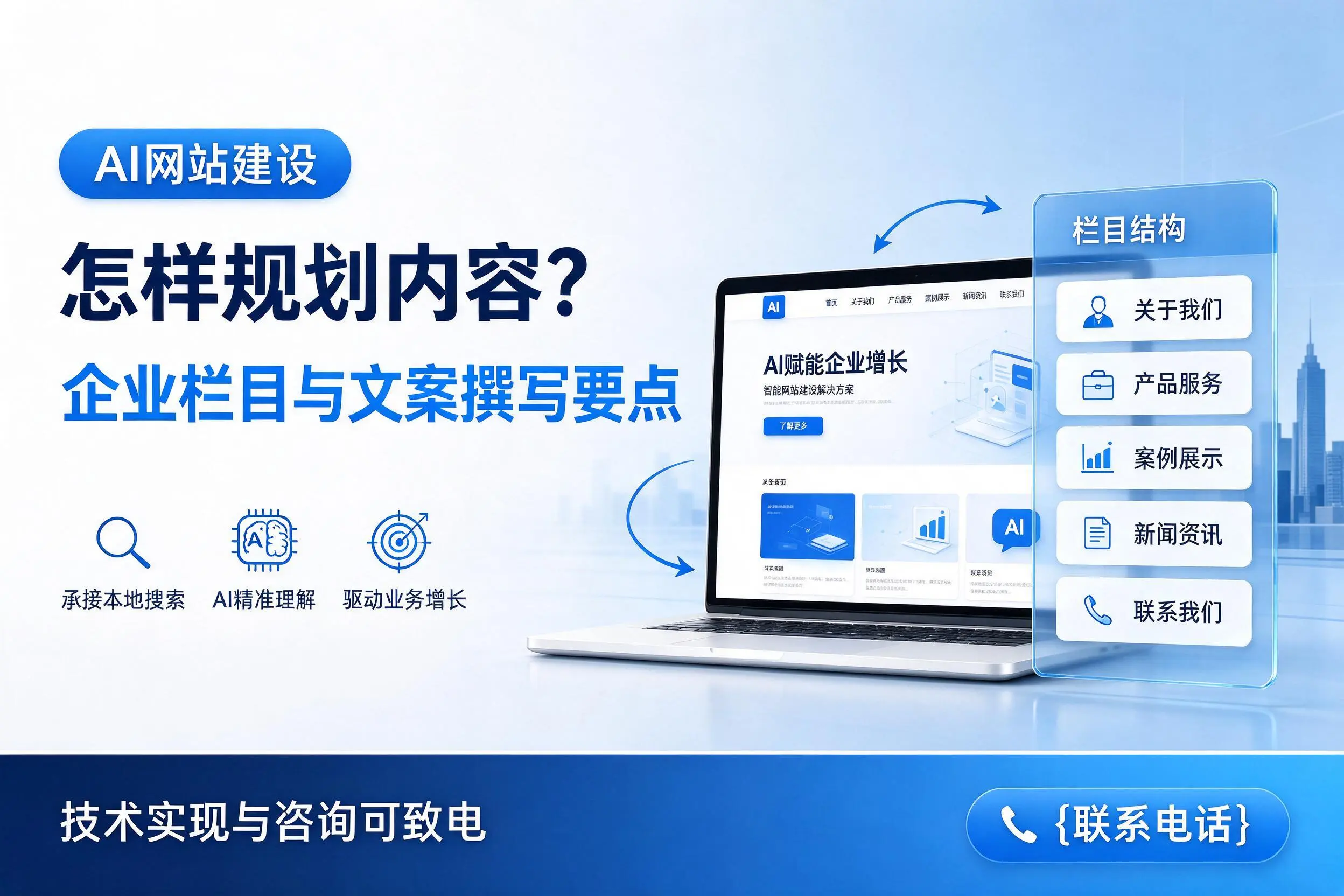AI网站建设怎样规划内容？南充企业栏目与文案撰写要点