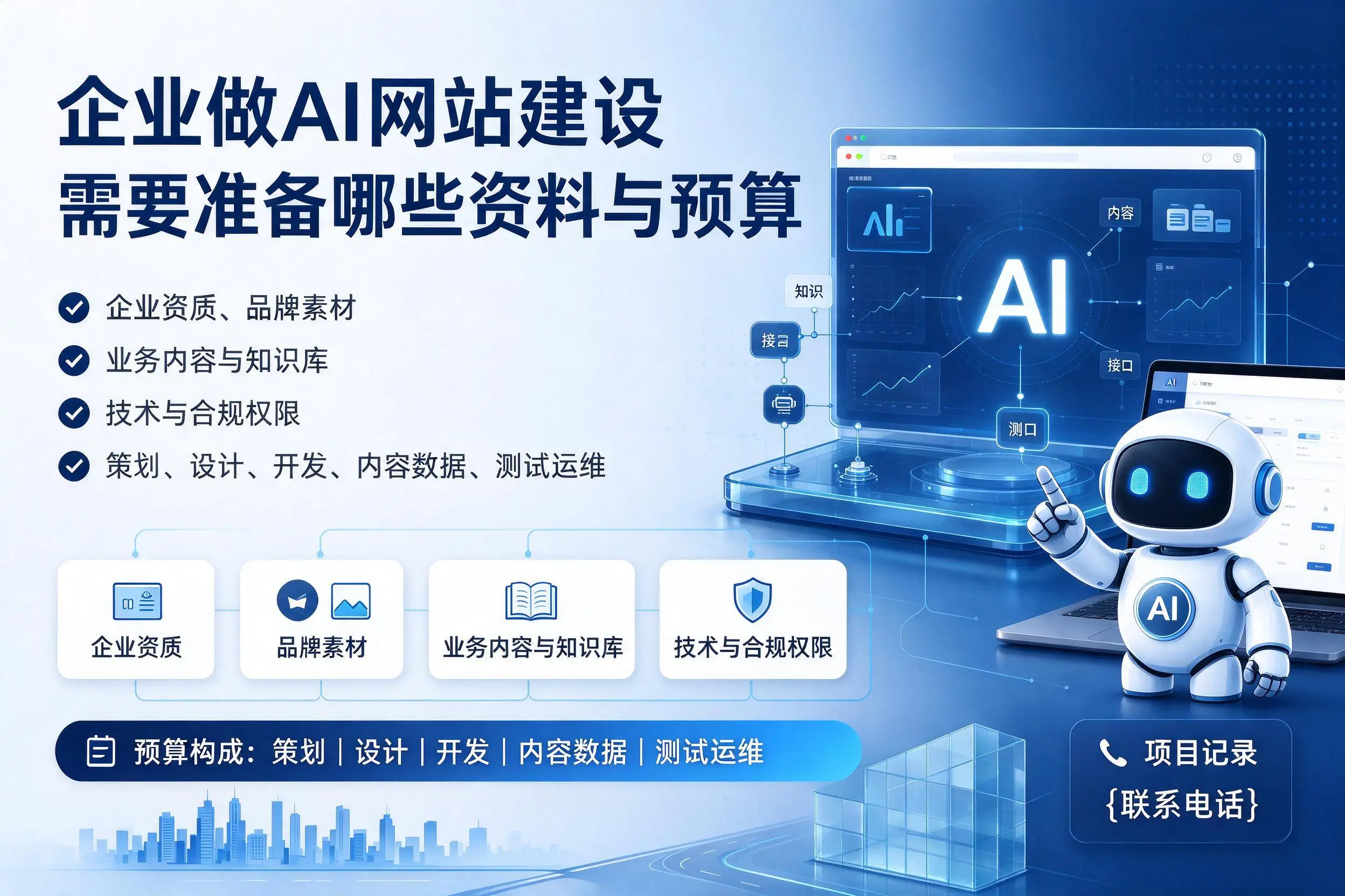 南充企业做AI网站建设需要准备哪些资料与预算
